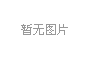 产学研三位一体，冰河集团与大连理工大学携手共研电化学腐蚀