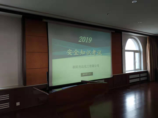 乐动平台app官网 组织开展2019年安全知识考试