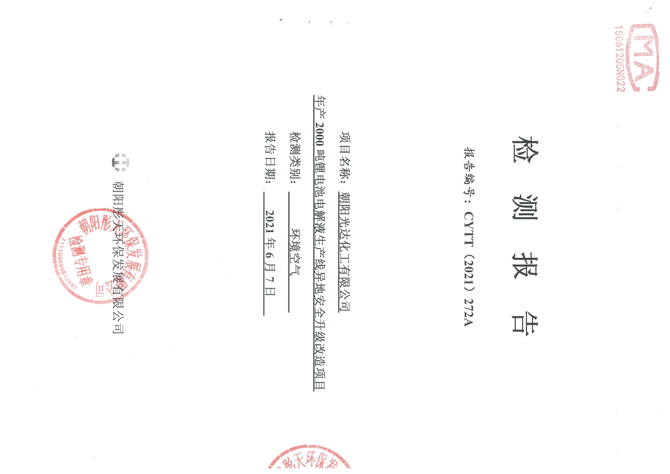 光达化工环境空气、噪声、地下水监测数据