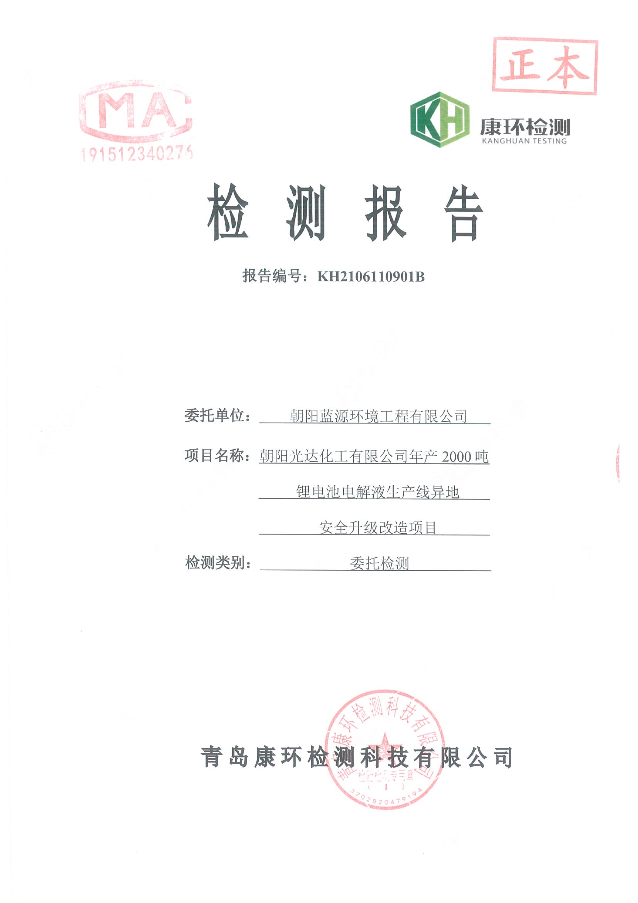 乐动平台app官网年产2000吨锂电池电解液生产线异地检测报告
