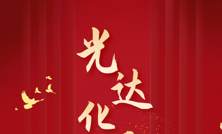 热烈庆祝光达化工成立27周年！