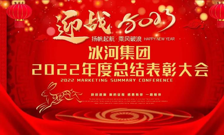 冰河集团2022年度总结表彰大会圆满落幕