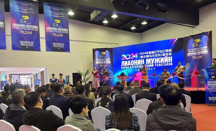 首届辽宁出口商品（蒙古国乌兰巴托）展览会盛大开幕 冰河集团彰显精细化工实力
